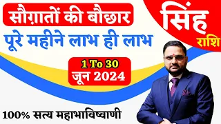 सिंह राशि जून 2024 राशिफल | Singh Rashi June 2024 | Leo June Horoscope | By Acharya Mukti Bhurtel