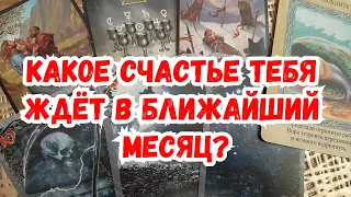 Выбери карту 🔮 КАКОЕ СЧАСТЬЕ ТЕБЯ ЖДЕТ В БЛИЖАЙШИЙ МЕСЯЦ? 🔮 ГАДАНИЕ ОНЛАЙН НА ТАРО