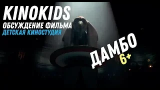 Дамбо. Детский обзор.