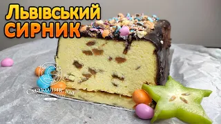 КЛАСИЧНИЙ ЛЬВІВСЬКИЙ СИРНИК без тіста: найкращий рецепт ~~ Ніжніше ніжного! | Смаколик.юа