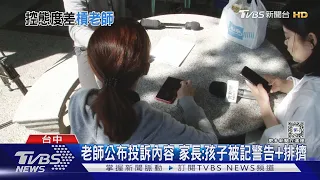 老師公布投訴內容 家長:孩子被記警告+排擠｜TVBS新聞 @TVBSNEWS01