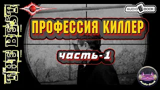 Профессия Киллер. Аудиокнига. Часть-1