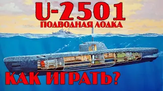 U-2501: ПОДВОДНАЯ ЛОДКА ГЕРМАНИИ X УРОВНЯ | ДЛЯ НОВИЧКОВ | КАК ИГРАТЬ НА ПОДЛОДКАХ|WORLD OF WARSHIPS