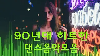 90년대 댄스곡 모음 ★ 추억의 그시절 90-2000년대 나이트 댄스곡모음 ★ 들으면 기분좋아지는 노래모음 ★ 2000년대 댄스곡 모음