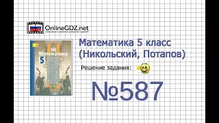 Задание №587 - Математика 5 класс (Никольский С.М., Потапов М.К.)