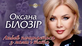 ПРЕМ'ЄРА✨️ Оксана БІЛОЗІР - 💞Любов починається з Мами і Тата