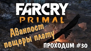 Far Cry Primal прохождение gameplay #30 Аванпост пещеры плату