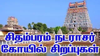 Chidambaram Sri Thillai Nataraja Temple | Temples of India | சிதம்பரம் நடராசர் கோயில் சிறப்புகள்