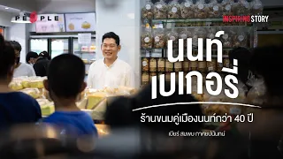 ‘นนท์เบเกอรี่’ ร้านขนมเจ้าของปณิธาน ‘ของดีไม่จำเป็นต้องแพง’