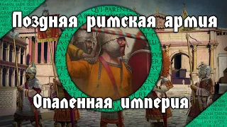 Поздняя римская армия. Становление, обстановка, эпоха. Опалённая империя/Fireforged Empire