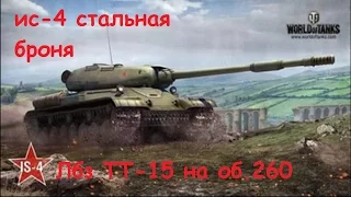 ИС-4 стальная броня, лбз ТТ- 15 на об.260