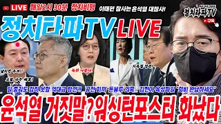 윤석열 친일 매국 발언 쉴드치다 패가망신?[워싱턴포스트] 화났다!이재명 '지옥철' 김포골드라인 탑승! 추미애  마약정치 그만! 최강욱 "고발 사주 배후는 윤석열‥주가조작 고발 탓"