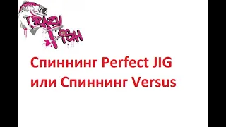 Спиннинг Perfect JIG  или Спиннинг Versus