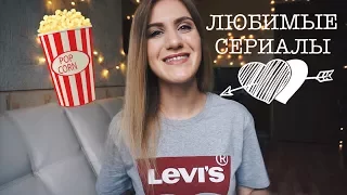 ЛЮБИМЫЕ СЕРИАЛЫ | ТОП-10 ЛУЧШИХ СЕРИАЛОВ