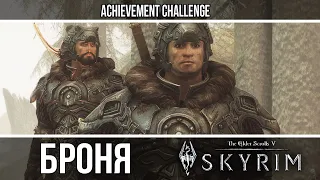 Броня из игр - Skyrim - Нордский резной доспех