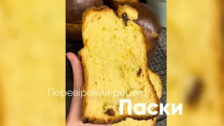 Рецепт Паски/ Великдень/ Пасха