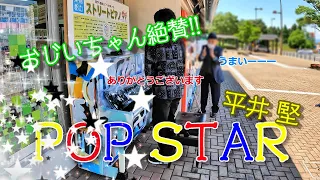 平井堅さんの『POP STAR』を弾いたらおじいちゃんが大絶賛してくれた！　（ストリートピアノ）
