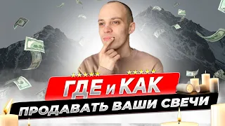 КАК ПРОДАТЬ ВАШИ СВЕЧИ?