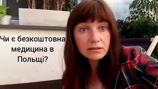 Медицина в Польщі.Чи є безкоштовна медицина в Польщі?