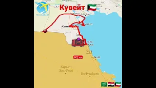 Кувейт 🇰🇼 #кувейт