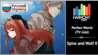 [Spice and Wolf RUS cover] Melody Note & Kari – Perfect World (TV-size) [Harmony Team]