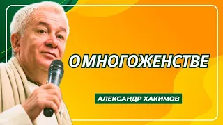 Главное о многоженстве - Александр Хакимов