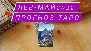 ЛЕВ-ТАРО прогноз на МАЙ 2022 года.