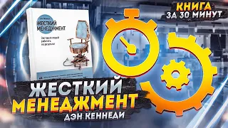 ЖЕСТКИЙ МЕНЕДЖМЕНТ | Дэн Кеннеди