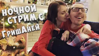 Ночной стрим с GrishAnya Life