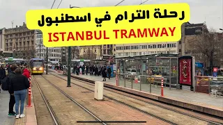 Tram trip in Istanbul | The most important tram stations and tourist places