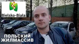 Как живут обычные ПОЛЯКИ в СПАЛЬНОМ РАЙОНЕ Bielsko-Biala! УРОВЕНЬ ЖИЗНИ И ИНФРАСТРУКТУРЫ В ПОЛЬШЕ