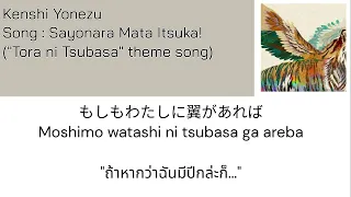 Kenshi Yonezu – Sayonara Mata Itsuka! [Thaisub] แปลไทย