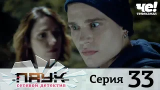 Паук | Сезон 1 | Серия 33