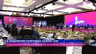 Саммит глав МИД G20