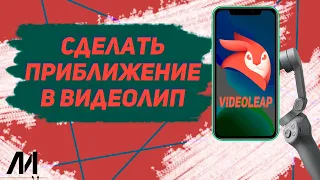 Как сделать приближение в видеолип? Как приблизить видео в videoleap?