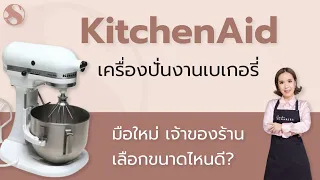 วิธีเลือกซื้อเครื่องตีตั้งโต๊ะ Kitchenaid (มือใหม่ไปถึงเจ้าของร้าน) สำหรับงานเบเกอรี่/ครูปู Sugaries