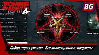 Zombie Army 4: Dead War ➤ Лаборатория ужасов ➤ Все коллекционные предметы