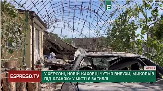 У Херсон та Новій Каховці чутно вибухи. Миколаїв під атакою: у місті є загиблі