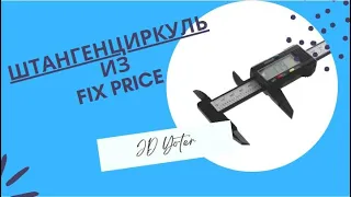 Штангенциркуль электронный Master Hand из FixPrice. Годный товар?