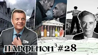 ПАРФЕНОН #28: «Завод»-2019. Два Севера: финны и мы. «Дау», великий и ужасный