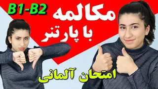 مکالمه امتحان شفاهی با پارتنر در امتحان ب1 و ب2/ امتحان شفاهی زبان آلمانی سطح ب1 و ب2