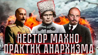 Нестор Махно - практик анархизма. Биография за 10 минут.