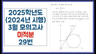 2025학년도 (2024년 시행) 고3 3월 모의고사 미적분 29번