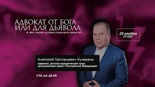 Адвокат от Бога или для Дьявола: в чем секрет успеха отличного юриста