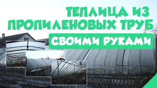 Теплица из пропиленовых труб