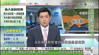 TVB午間新聞｜俄羅斯單增逾18萬宗確診創新高 加拿大渥太華示威失控｜美國國安顧問警告俄方隨時可入侵烏克蘭 ｜據報拜登將公布新印太經濟框架制衡中國影響力 ｜20220207 香港新聞 TVB News