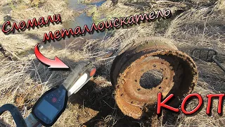 КОП-Сломали металлоискатель !!!