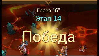 Глава 6 Этап 14 Lords Mobile Прохождение Испытание Грань Vergeway Stage 6 14