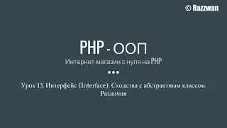 Урок 13. PHP - ООП. Интерфейсы (Interface)