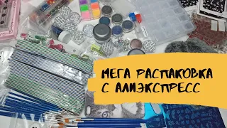 МЕГА Распаковка посылок с Алиэкспресс!!! Посылки для маникюра! #мегараспаковка #товарысалиэкспресс